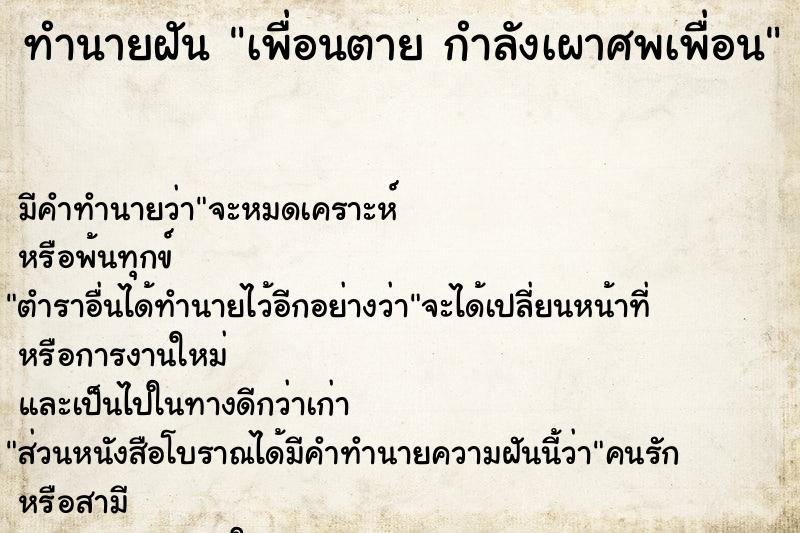 ทำนายฝัน เพื่อนตาย กำลังเผาศพเพื่อน